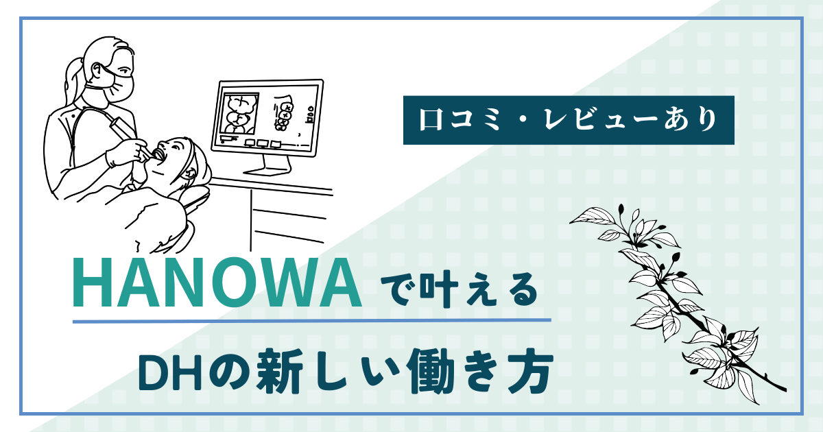 HANOWA歯科衛生士