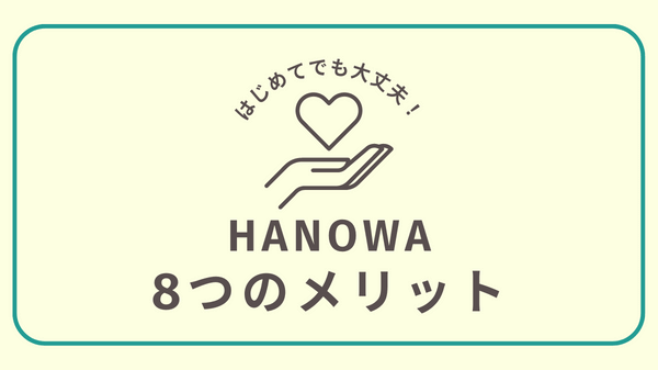 HANOWA(ハノワ)の８つのメリットの紹介