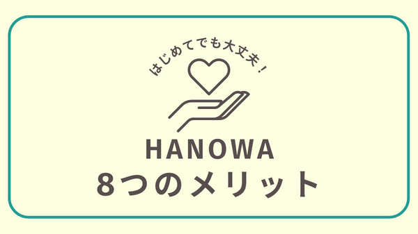 HANOWA(ハノワ)の8つのメリットの紹介