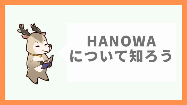 HANOWA(ハノワ)について知ろう