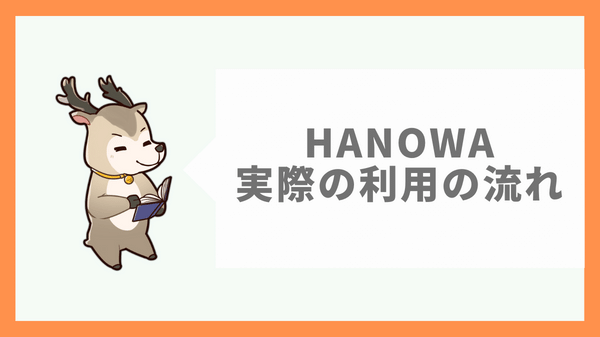 HANOWA(ハノワ)の利用の流れ