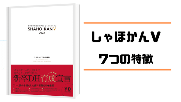 クオキャリア「しゃほかんV」の7つの特徴を紹介する画像です