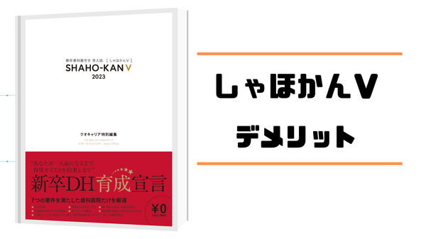 クオキャリア「しゃほかんV」のデメリットを紹介する画像です