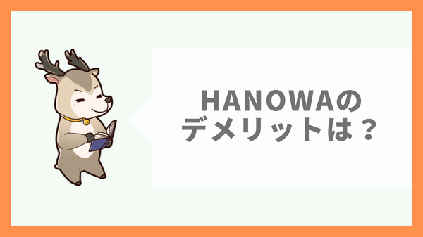HANOWA(ハノワ)のデメリットは？