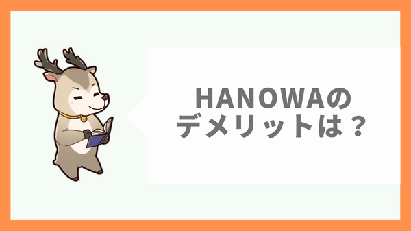 HANOWA(ハノワ)のデメリットは?