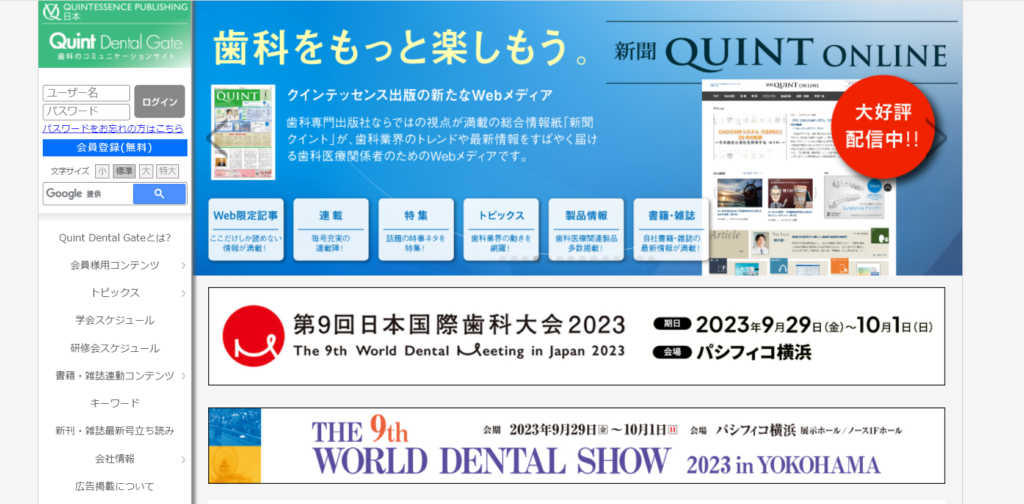 Quint Dental Gateのトップページの画像です