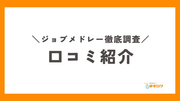 ジョブメドレーの口コミ紹介