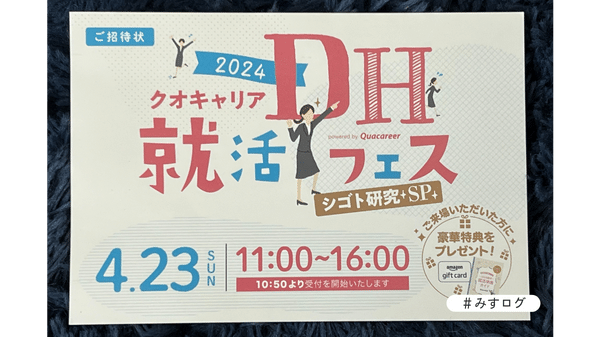 2023年4月23日に開催されたクオキャリアDH就活フェスの招待状です。