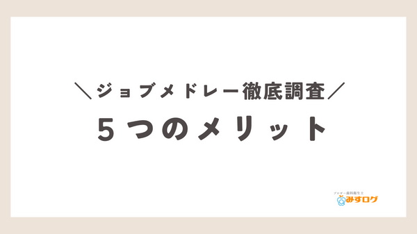 ジョブメドレー5つのメリット