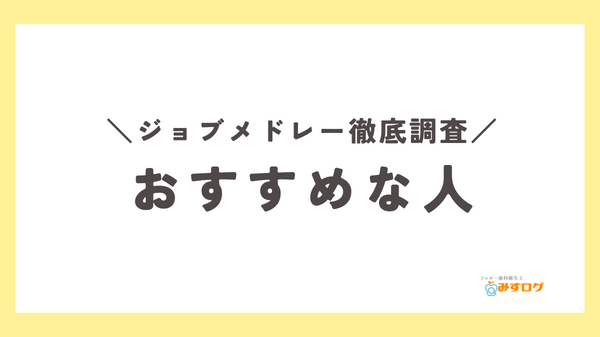 ジョブメドレーでの転職・就活がおすすめな人