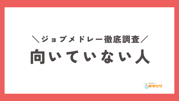 ジョブメドレーでの転職・就活が向いていない人
