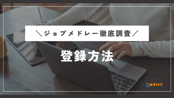 ジョブメドレーの登録方法