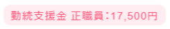 ジョブメドレー歯科衛生士の勤続支援金②