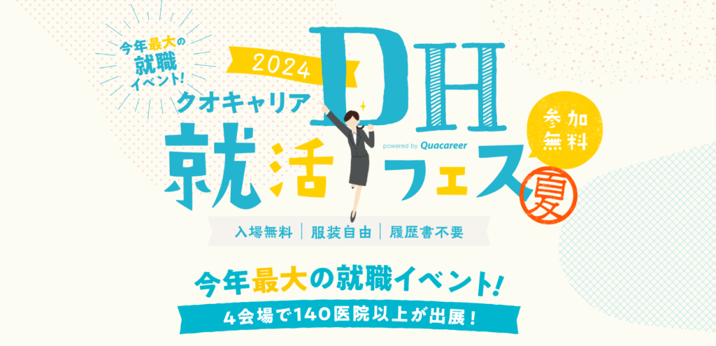 2023年夏に開催されるクオキャリア就活フェスの詳細の画像
(クオキャリアHPより引用)