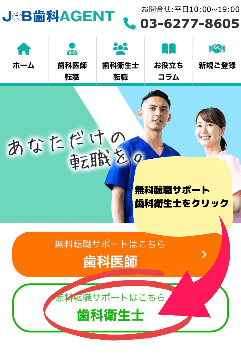 JOB歯科AGENT登録手順①