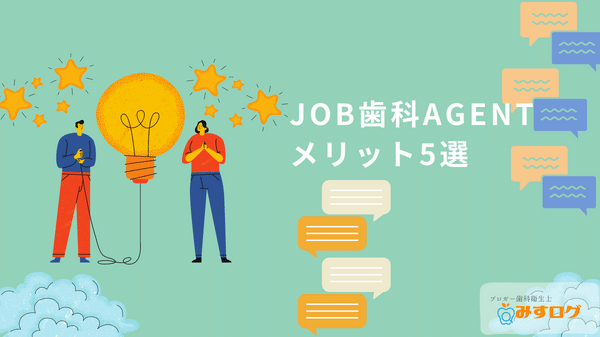 JOB歯科AGENTのメリット5選