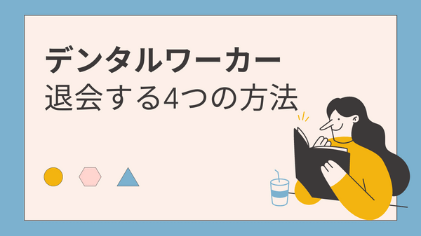 デンタルワーカーの退会方法