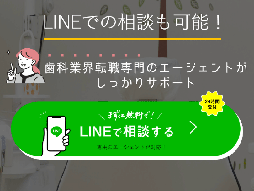 JOB歯科AGENTはLINE登録も可能