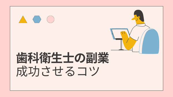 【みすログ】「歯科衛生士におすすめの副業20選」副業を成功させるコツ