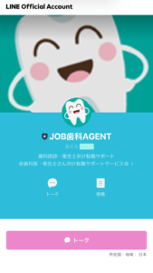 JOB歯科AGENTのline