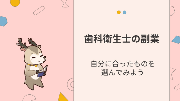 【みすログ】「歯科衛生士におすすめの副業20選」まとめ：自分に合った副業を続けよう