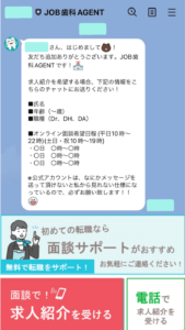 JOB歯科AGENTのLINE連携した画像