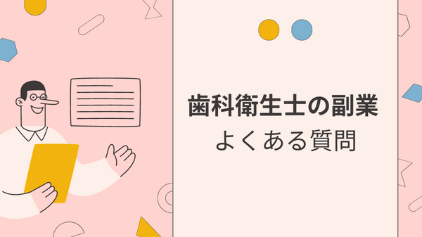 【みすログ】「歯科衛生士におすすめの副業20選」よくある質問