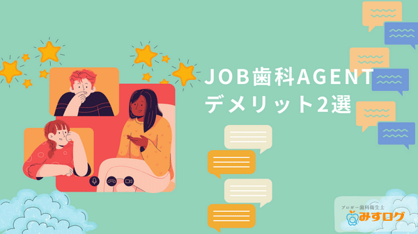JOB歯科AGENTのデメリット2選
