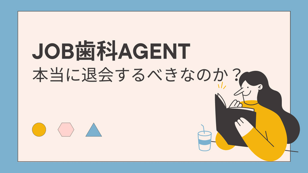 JOB歯科AGENT本当に退会すべきなのか