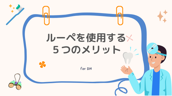 【みすログ】歯科衛生士がルーペを使用するメリット5選