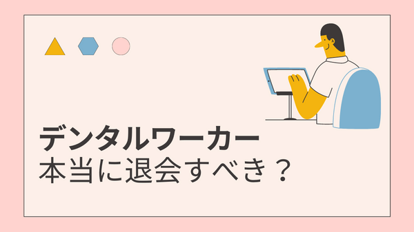 デンタルワーカーは本当に退会すべき？