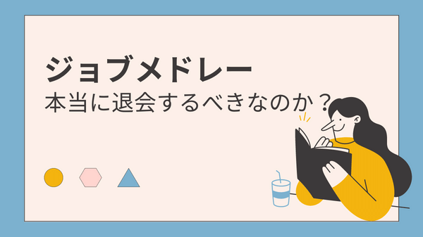 ジョブメドレー退会方法の説明画像②