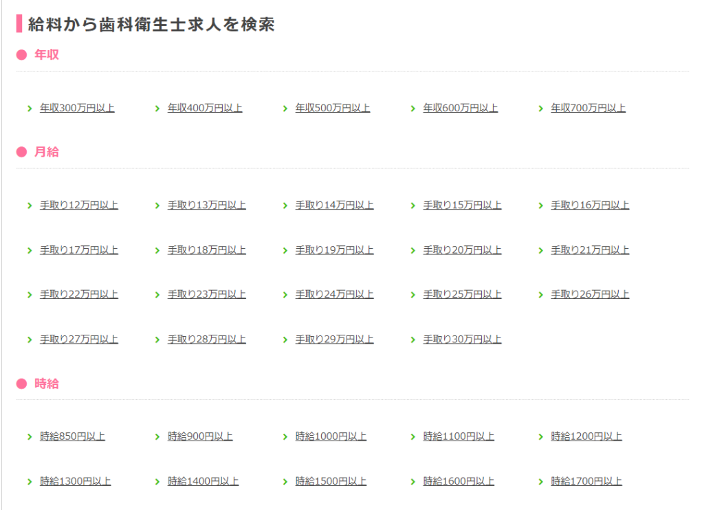 デンタルワーカー公式サイトより引用
このようにデンタルワーカーでは給与から求人検索ができる。