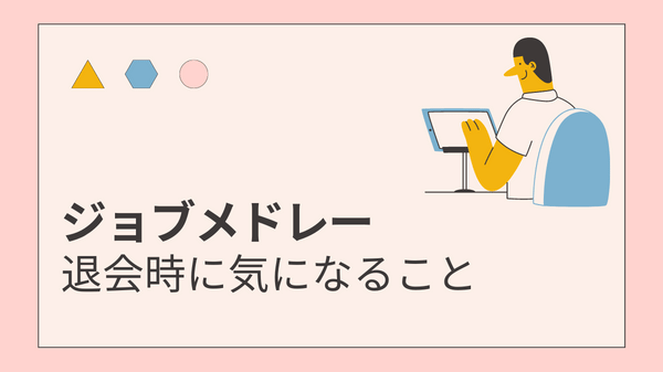 ジョブメドレー退会方法の説明画像③