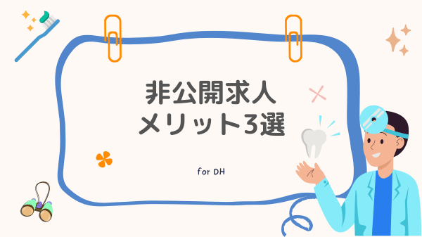 非公開求人のメリット3選