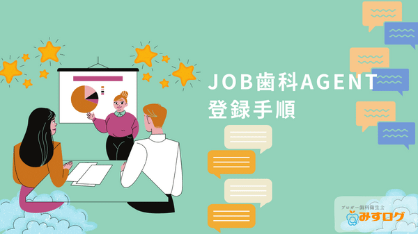 JOB歯科AGENTの登録手順