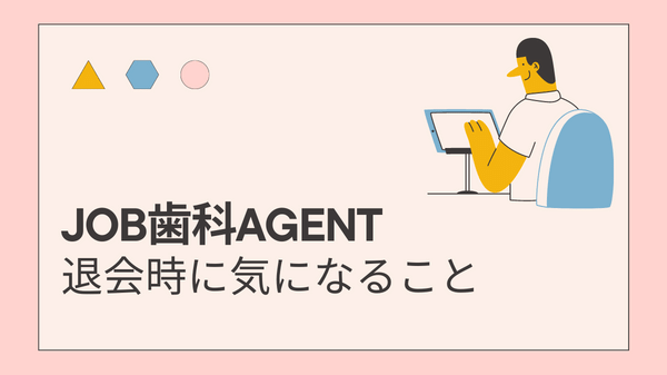 JOB歯科AGENT退会時に気になること