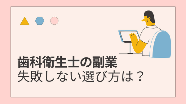 【みすログ】「歯科衛生士におすすめの副業20選」失敗しない副業の選び方