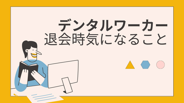 デンタルワーカーは退会時に気になる点