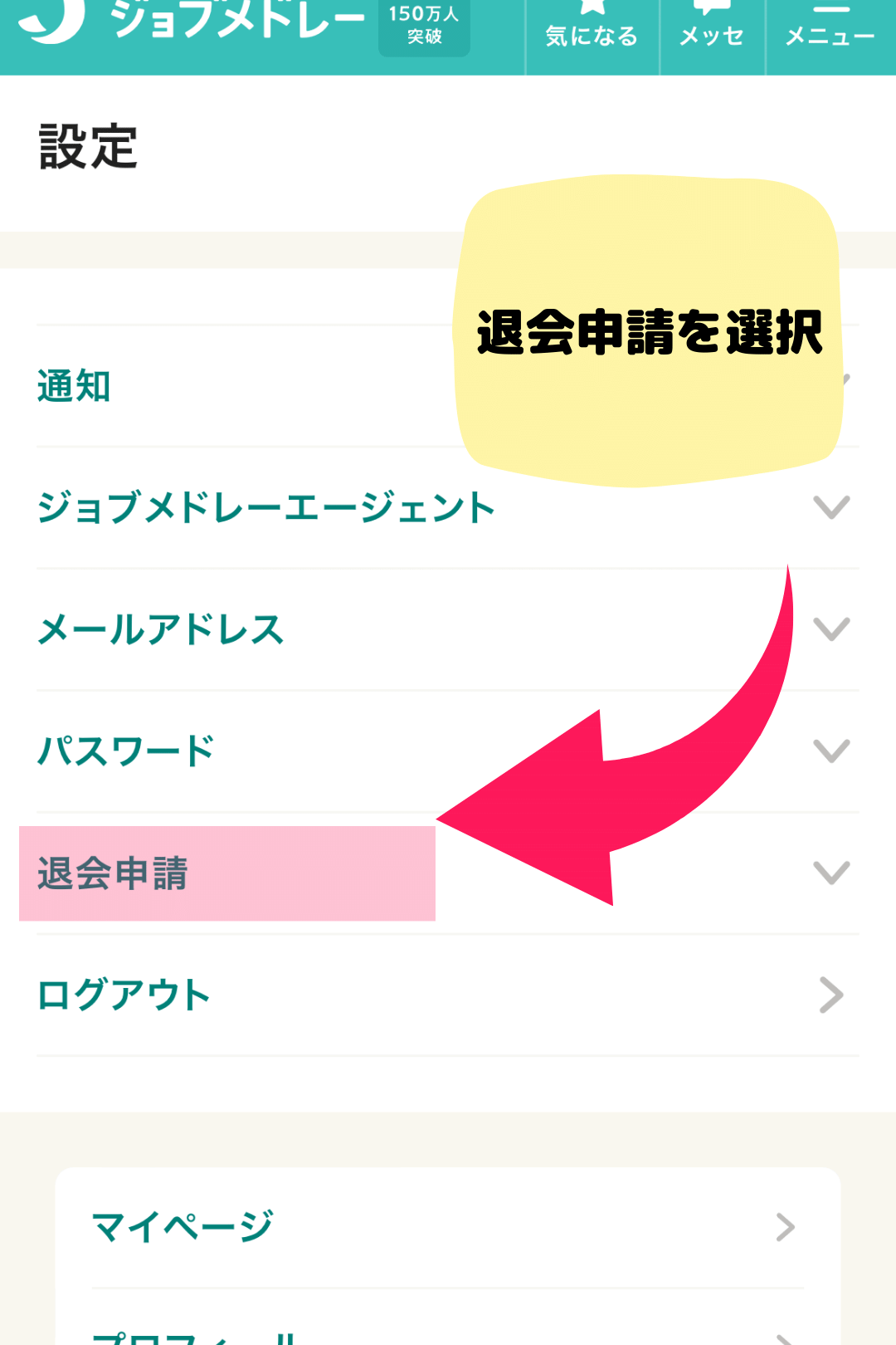 ジョブメドレー退会画像その③