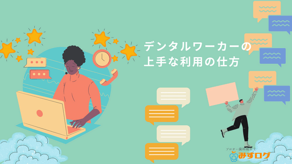 デンタルワーカーの上手な利用の仕方。みすログ