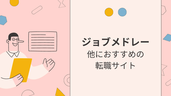 ジョブメドレー退会方法の説明画像④