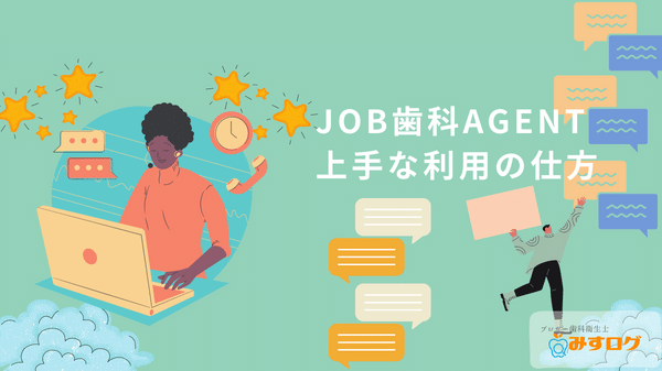 JOB歯科AGENTの上手な利用の仕方