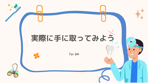 【みすログ】歯科衛生士がルーペを使用するために……まずは実際に手に取ってみよう