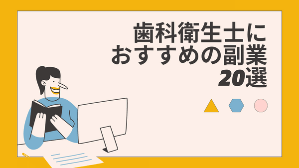 【みすログ】「歯科衛生士におすすめの副業20選」