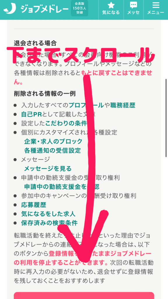 ジョブメドレー退会画像その④