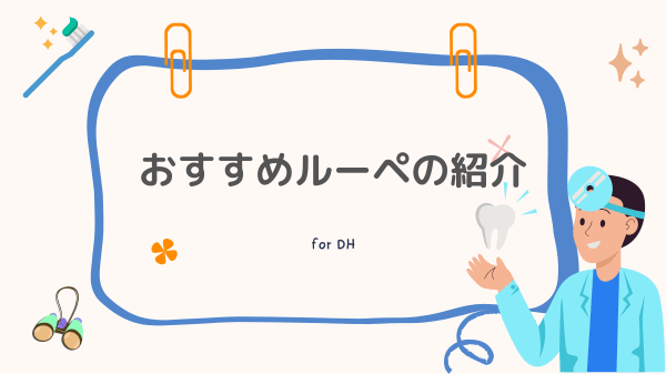 【みすログ】歯科衛生士におすすめのルーペの紹介。使用者の生の声もあります。