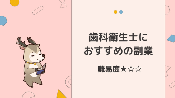 【みすログ】「歯科衛生士におすすめの副業20選」初級編