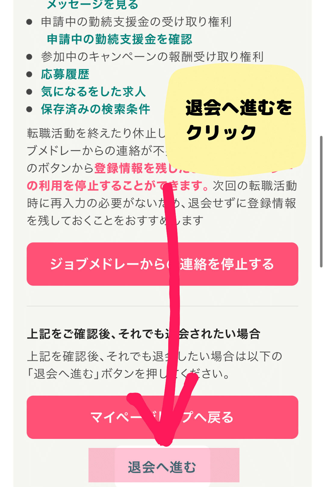 ジョブメドレー退会画像その⑤