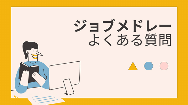 ジョブメドレー退会方法の説明画像⑤